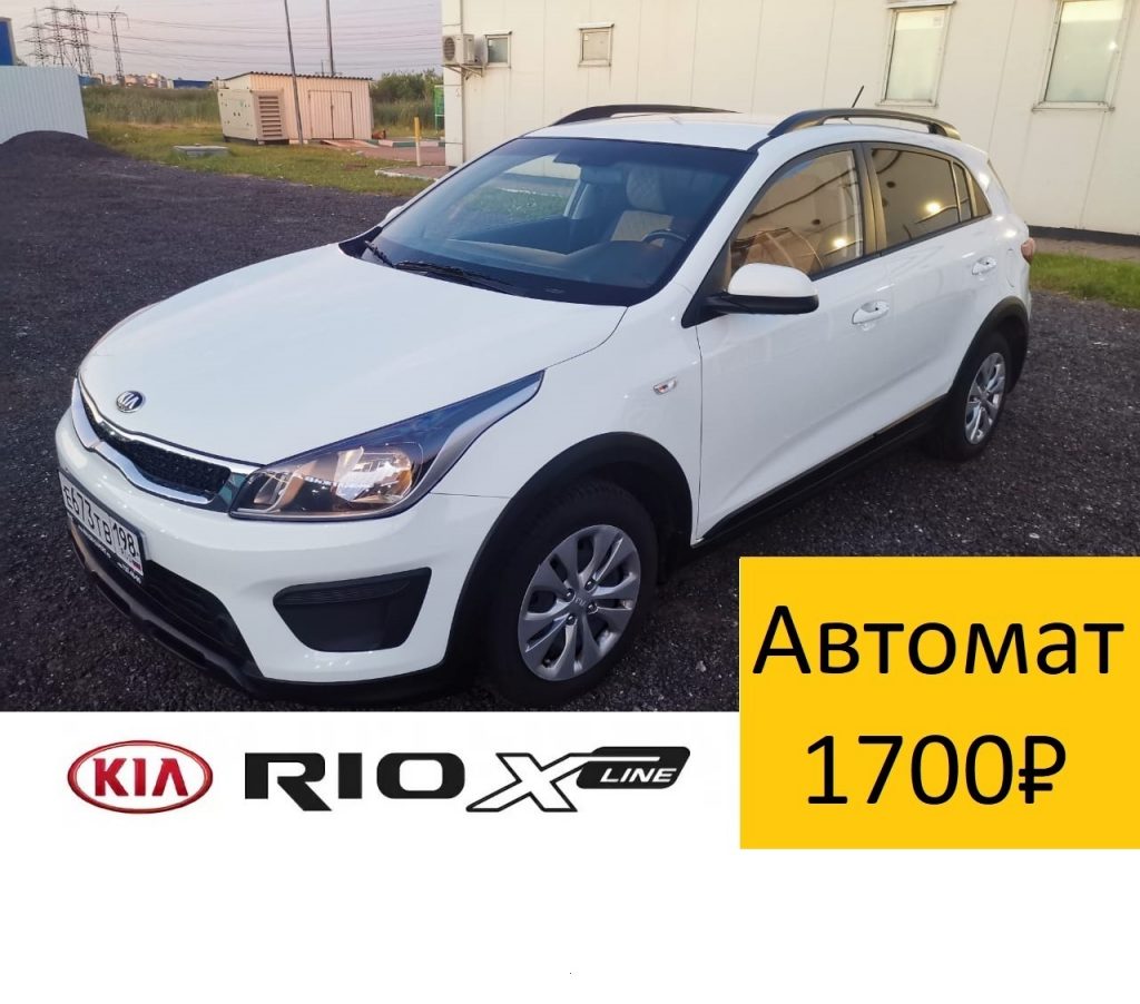 Аренда Kia Rio X-Line