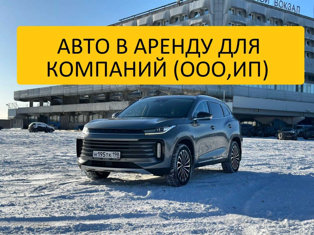 Аренда авто для юридических лиц